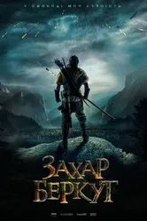 Захар Беркут 2019 постер
