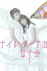 Nile Perch no Joshikai постер
