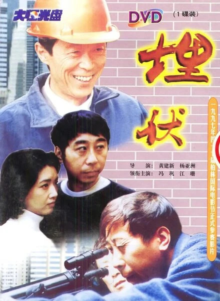 Постер Наблюдение 1997