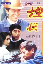 Наблюдение 1997 постер