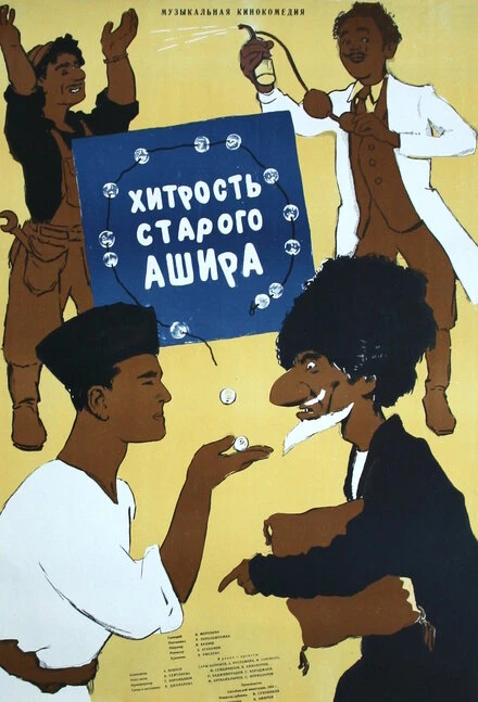 Постер Хитрость старого Ашира 1955