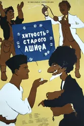 Хитрость старого Ашира 1955 постер