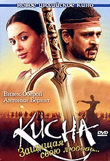 Постер Кисна: Защищая свою любовь... 2005