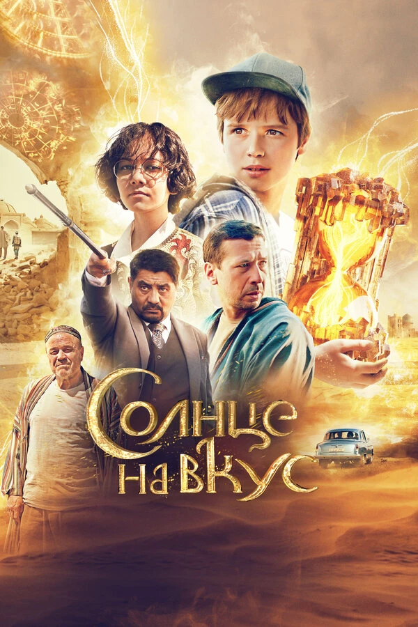 Постер Солнце на вкус 2022