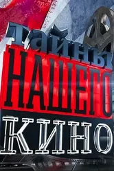 Тайны нашего кино 2010 постер