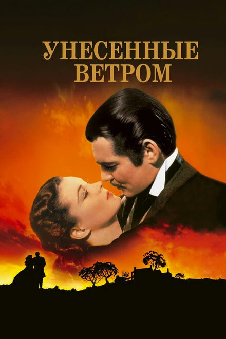 Постер Унесённые ветром 1939