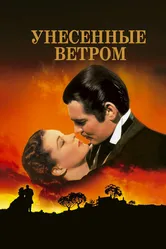 Унесённые ветром 1939 постер