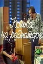 Кошка на радиаторе 1977 постер