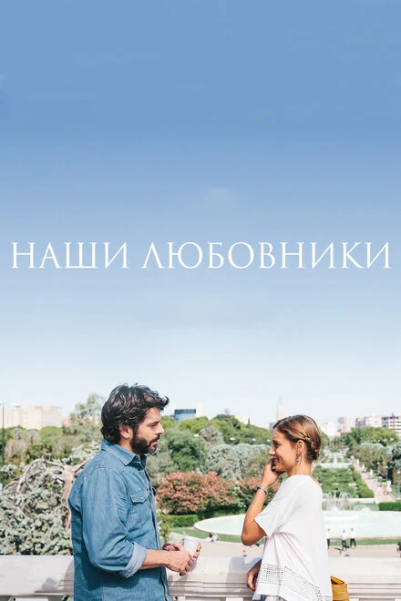 Постер Наши любовники 2016