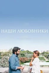 Наши любовники 2016 постер