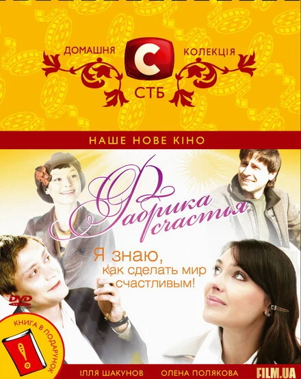 Постер Фабрика счастья 2007
