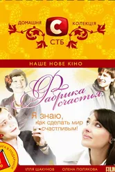Фабрика счастья 2007 постер