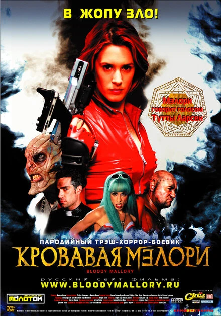 Постер Кровавая Мэлори 2002