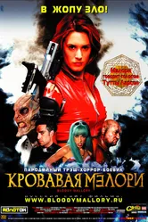 Кровавая Мэлори 2002 постер