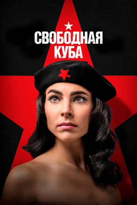 Постер Свободная Куба 2022