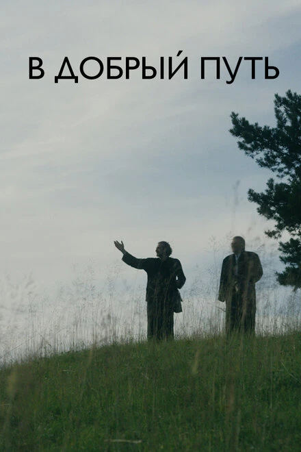 Постер В добрый путь 2017