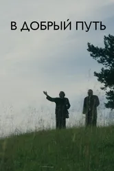 В добрый путь 2017 постер