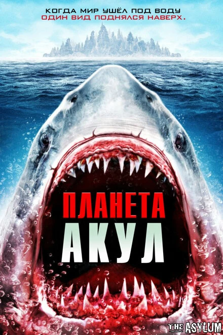 Постер Планета акул 2016