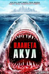 Планета акул 2016 постер
