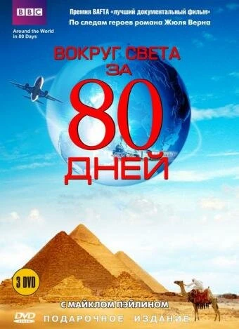 Постер Вокруг света за 80 дней 1989, Великобритания
