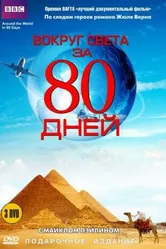 Вокруг света за 80 дней 1989, Великобритания постер