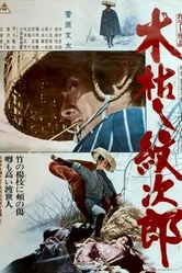 Приключения Мондзиро 1972 постер