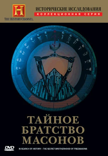 Постер Исторические исследования: Тайное братство масонов 1998