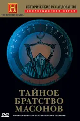 Исторические исследования: Тайное братство масонов 1998 постер