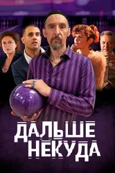 Дальше некуда 2019 постер