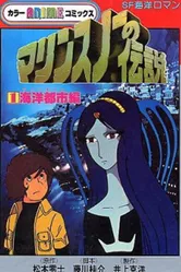 Легенда о морском снеге 1980 постер