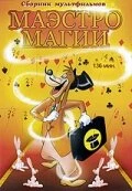 Постер Маэстро Магии 1952