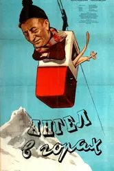 Ангел в горах 1955 постер