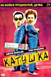Катушка 1987 постер