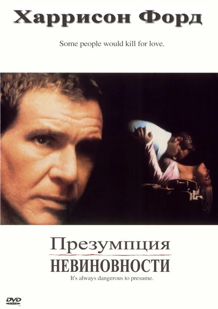 Постер Презумпция невиновности 1990