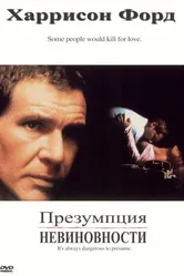 Презумпция невиновности 1990 постер