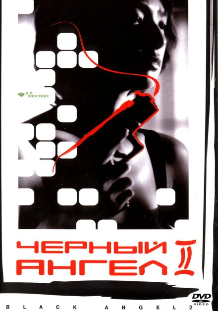 Постер Черный ангел 2 1999