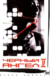 Черный ангел 2 1999 постер