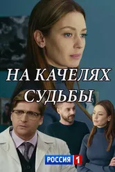 На качелях судьбы 2018 постер