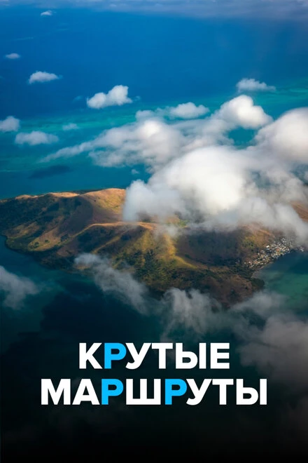 Постер Крутые маршруты 2017