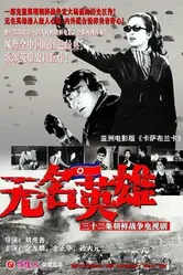 Безымянные герои 1978 постер