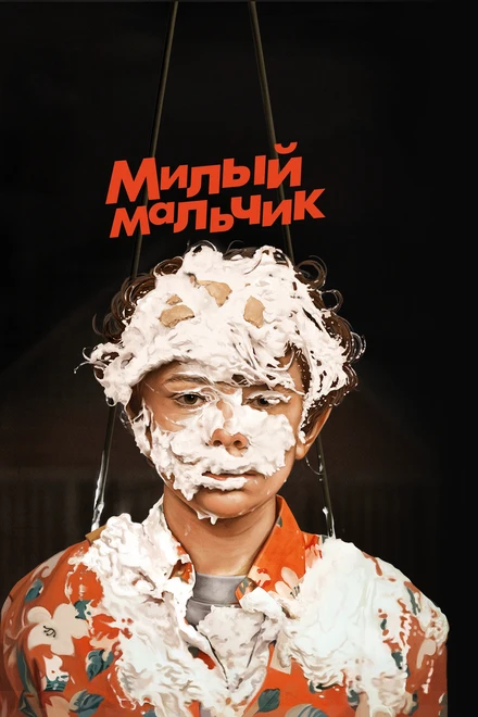 Постер Милый мальчик 2019