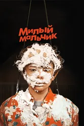 Милый мальчик 2019 постер
