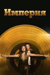 Империя 2015 постер
