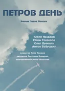 Петров день постер