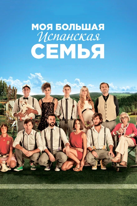 Постер Моя большая испанская семья 2013