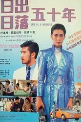Жизнь — это момент 1987 постер