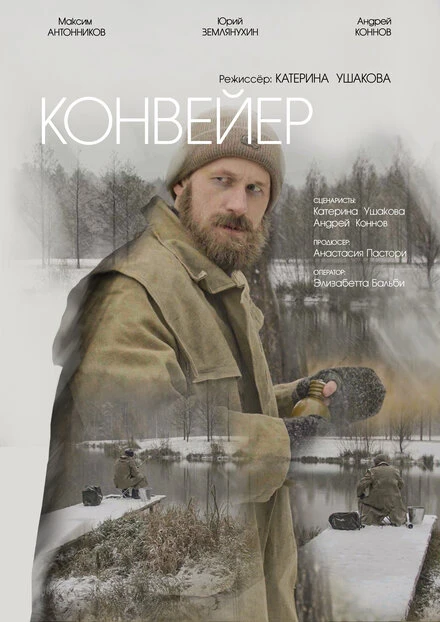 Постер Конвейер 2024