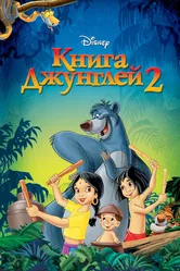 Книга джунглей 2 2003 постер
