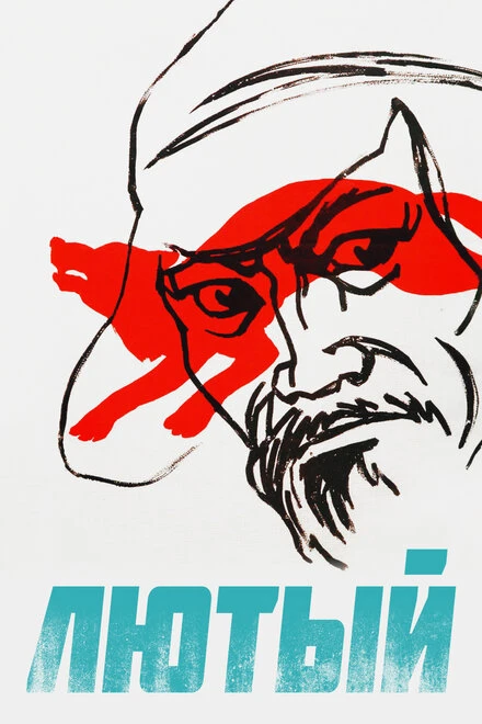 Постер Лютый 1973
