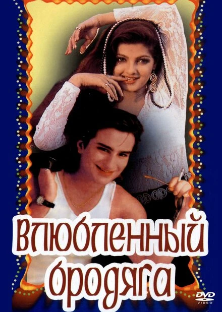 Постер Влюбленный бродяга 1993
